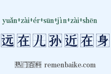 远在儿孙近在身是什么意思的图片